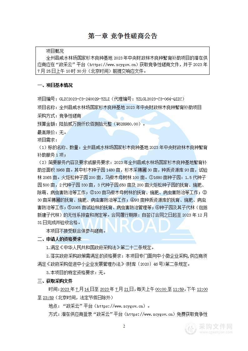 全州县咸水林场国家杉木良种基地2023年中央财政林木良种繁育补助项目