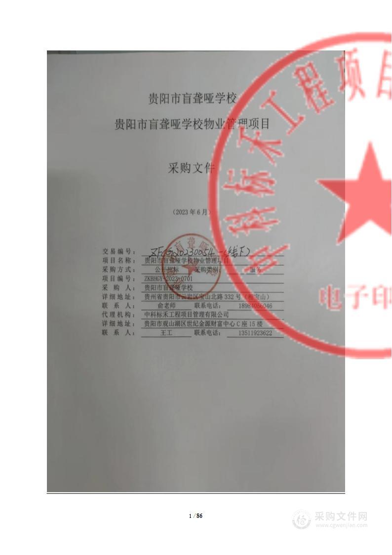 贵阳市盲聋哑学校物业管理项目