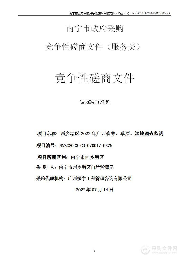 西乡塘区2022年广西森林、草原、湿地调查监测