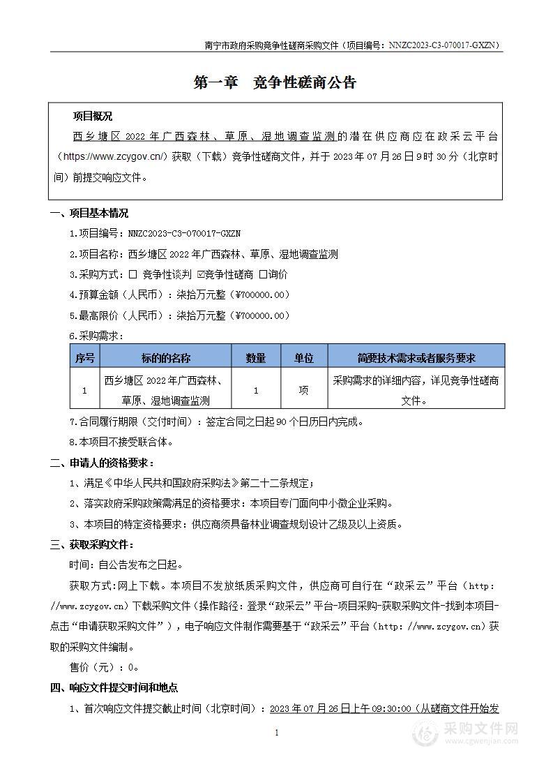 西乡塘区2022年广西森林、草原、湿地调查监测