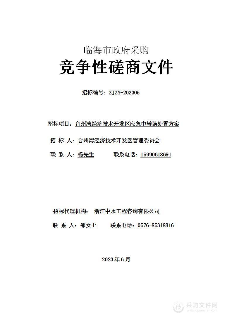 台州湾经济技术开发区应急中转场处置方案