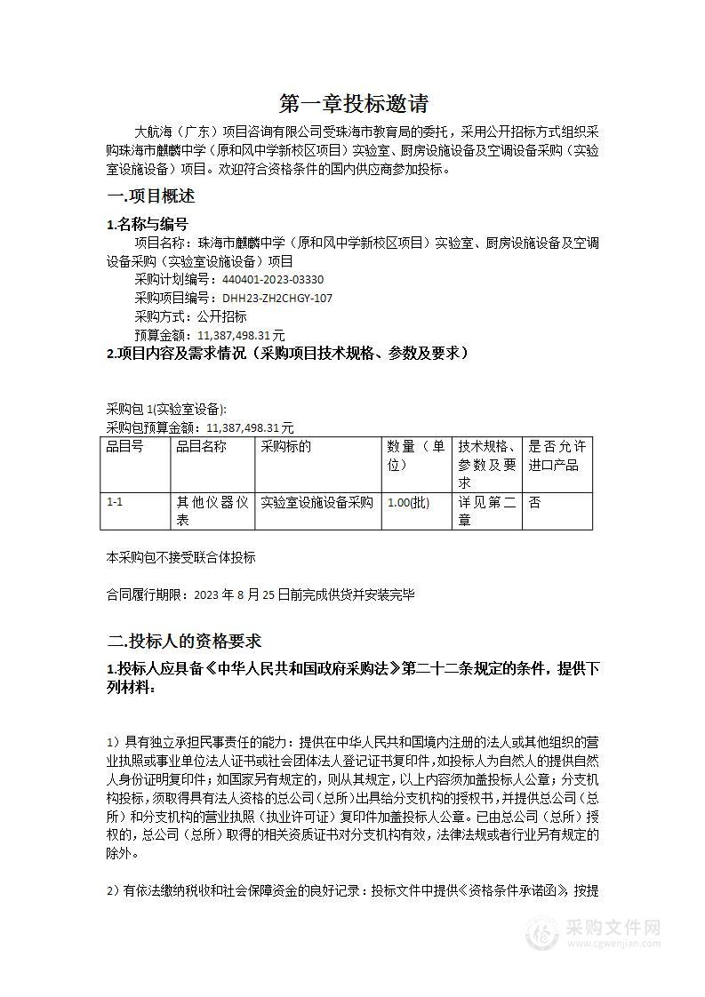 珠海市麒麟中学（原和风中学新校区项目）实验室、厨房设施设备及空调设备采购（实验室设施设备）项目