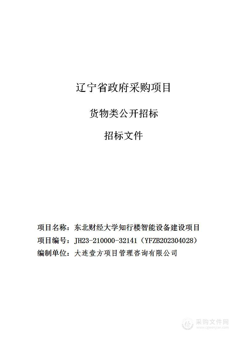 东北财经大学知行楼智能设备建设项目