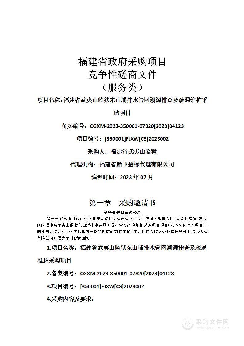 福建省武夷山监狱东山埔排水管网溯源排查及疏通维护采购项目