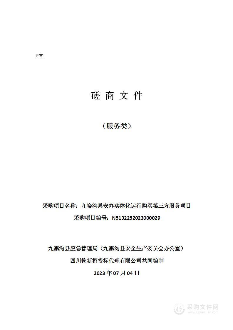 九寨沟县安办实体化运行购买第三方服务项目