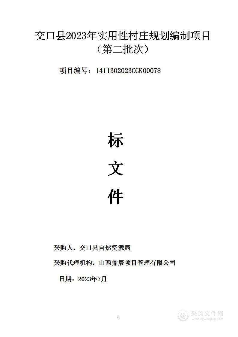 交口县2023年实用性村庄规划编制项目（第二批次）