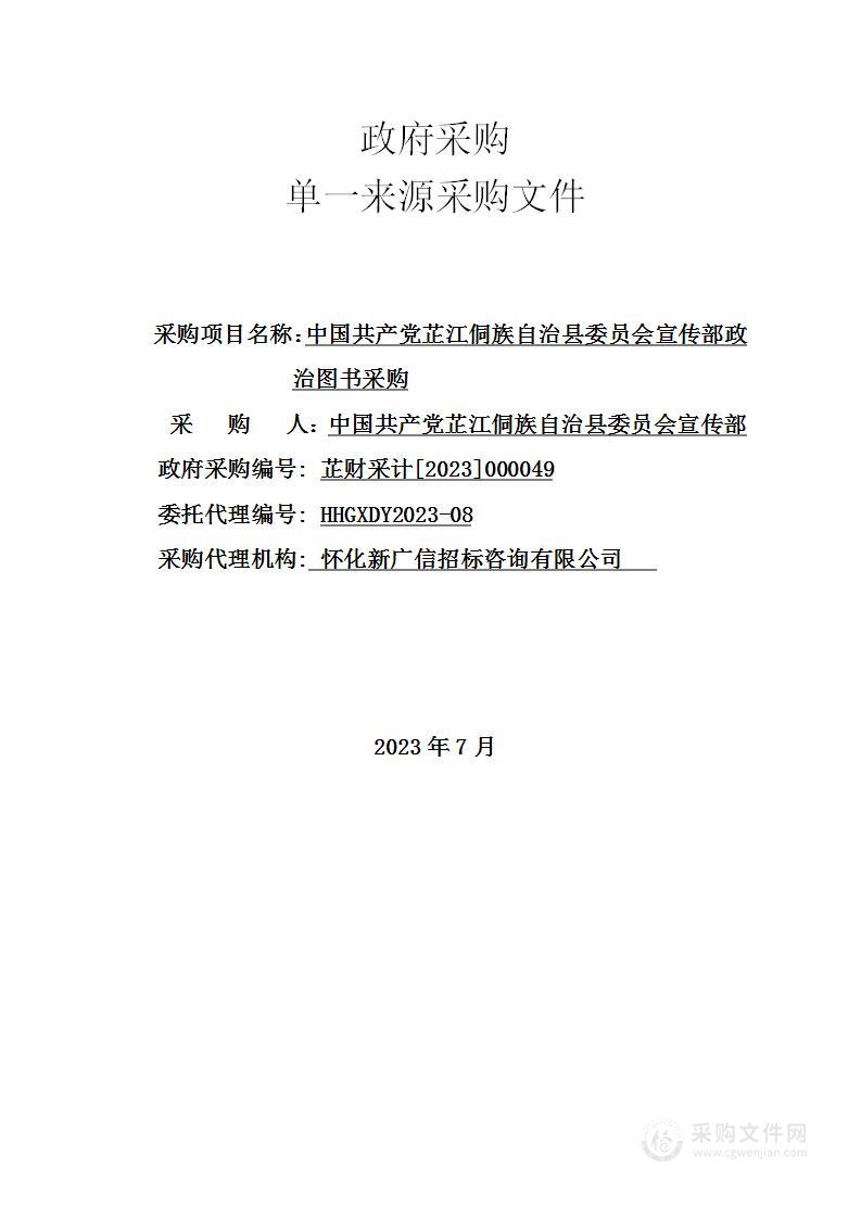 中国共产党芷江侗族自治县委员会宣传部政治图书采购