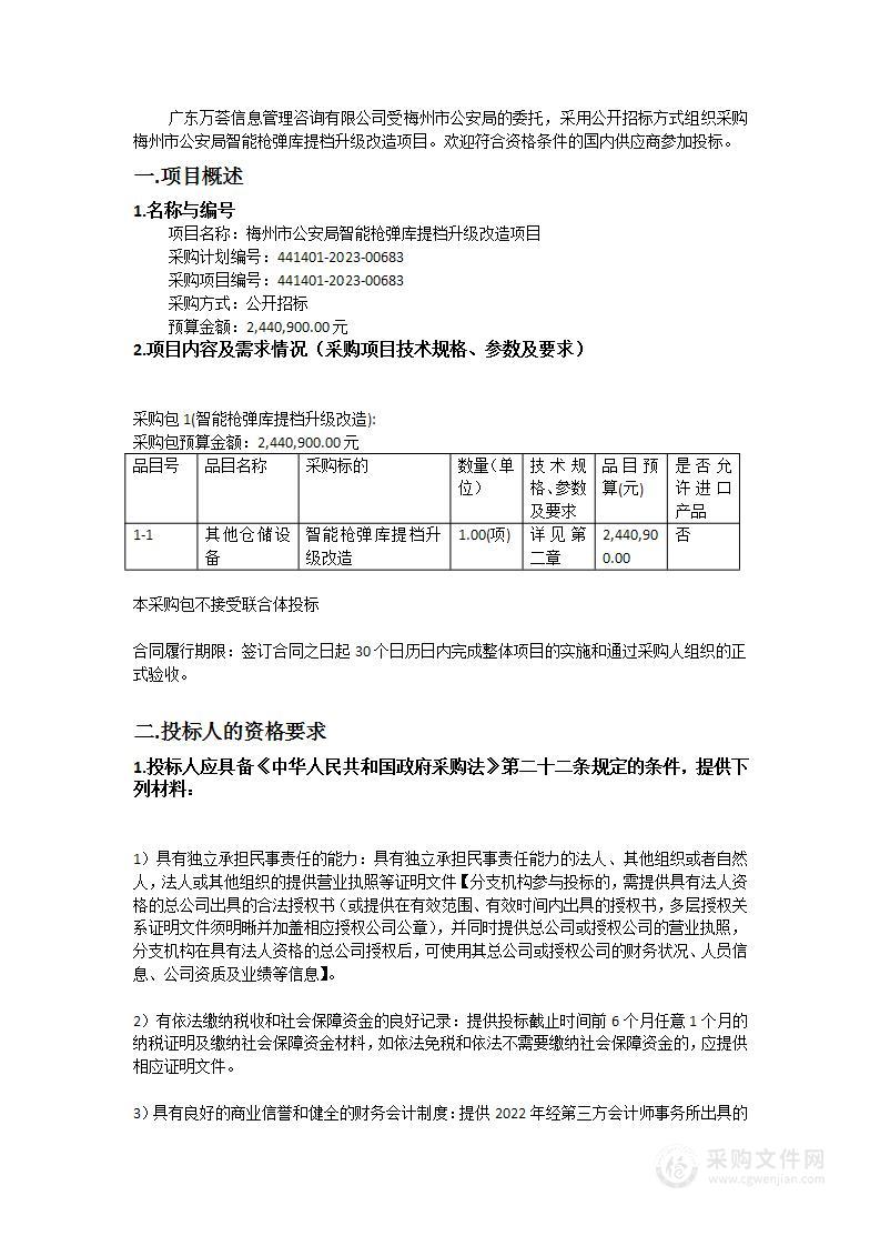 梅州市公安局智能枪弹库提档升级改造项目