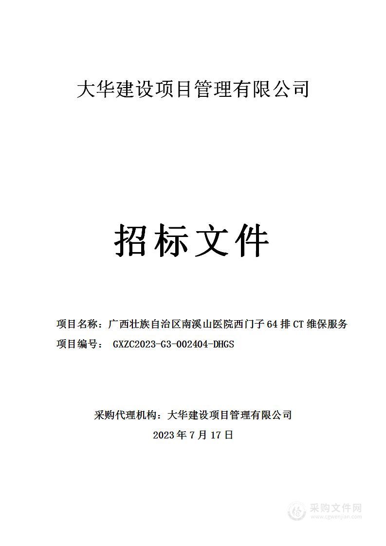 广西壮族自治区南溪山医院西门子64排CT维保服务