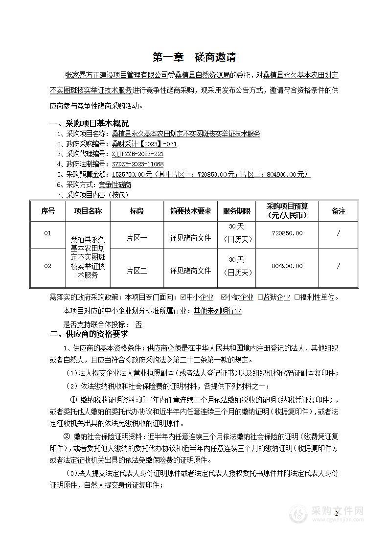 桑植县永久基本农田划定不实图斑核实举证技术服务