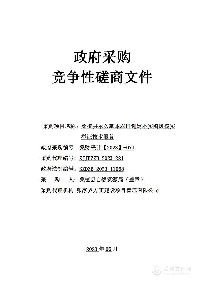 桑植县永久基本农田划定不实图斑核实举证技术服务