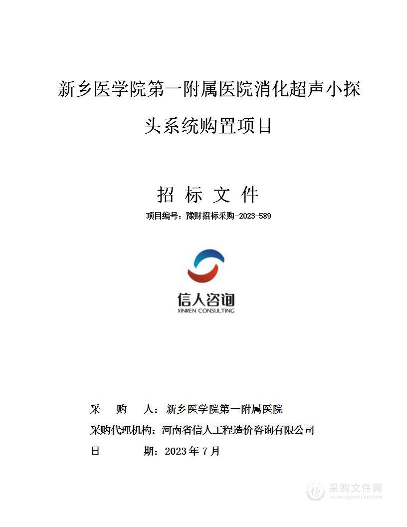 新乡医学院第一附属医院消化超声小探头系统购置项目