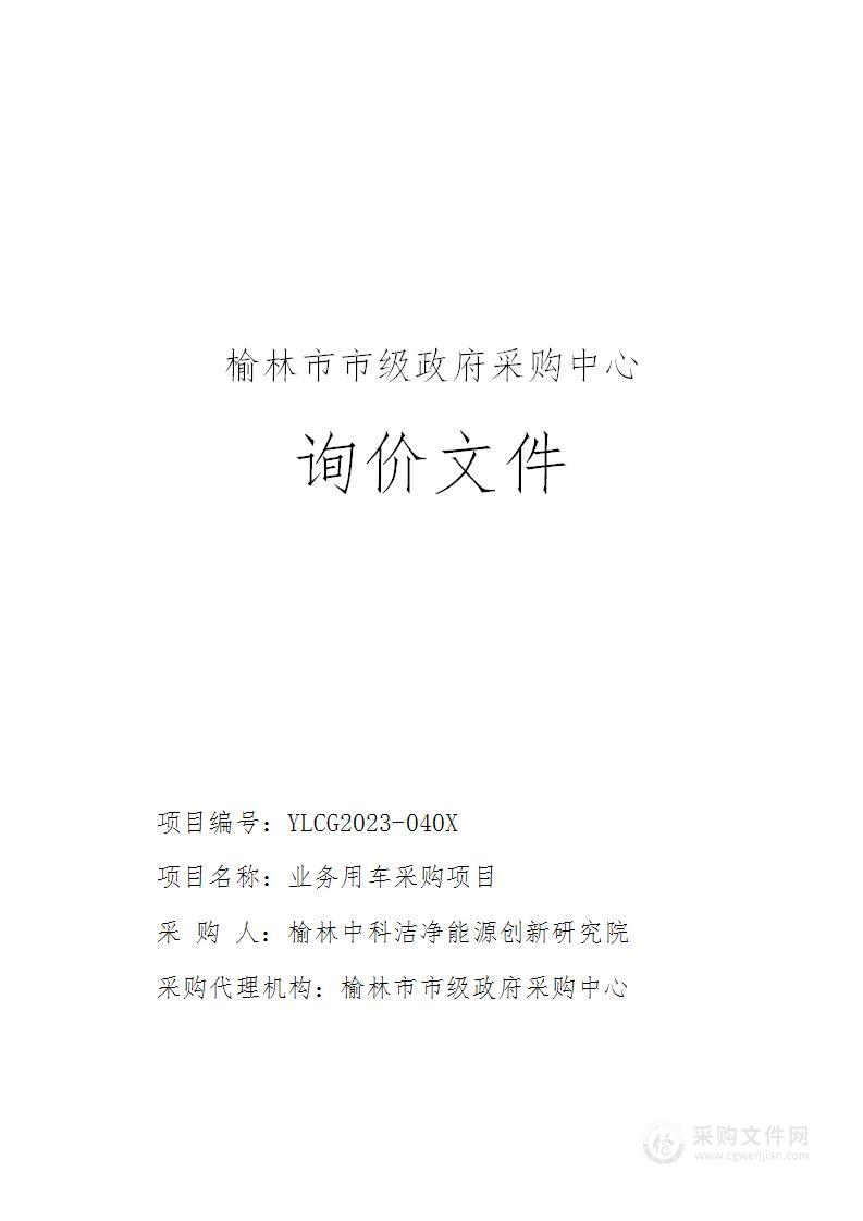 榆林中科洁净能源创新研究院业务用车采购项目