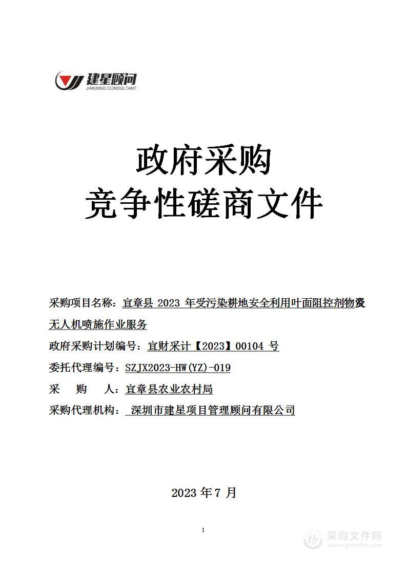 宜章县2023年受污染耕地安全利用叶面阻控剂物资及无人机喷施作业服务