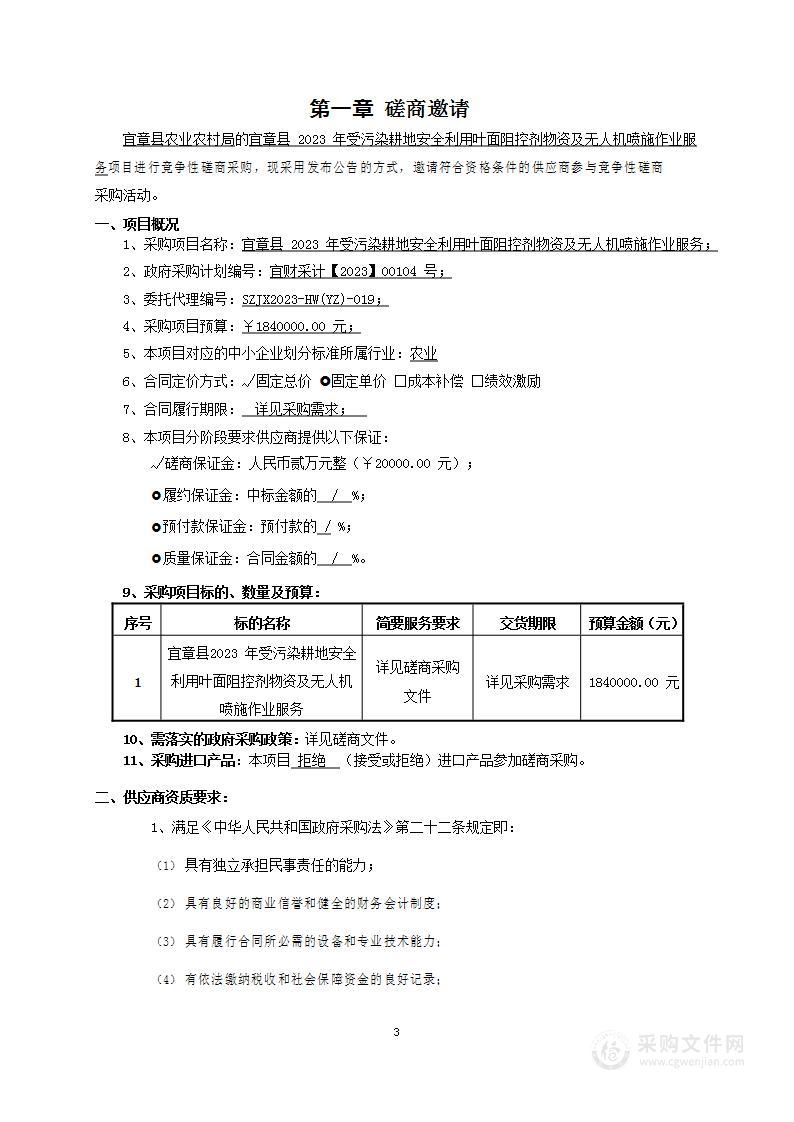 宜章县2023年受污染耕地安全利用叶面阻控剂物资及无人机喷施作业服务