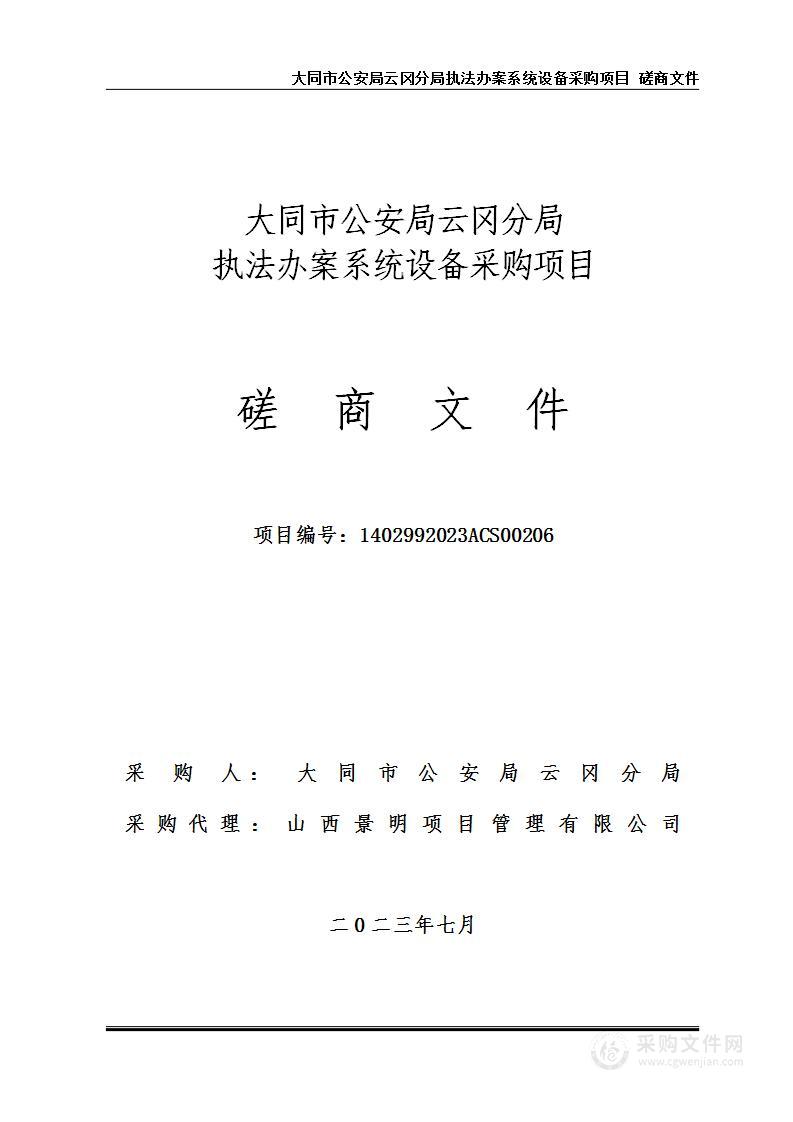 大同市公安局云冈分局执法办案系统设备采购项目