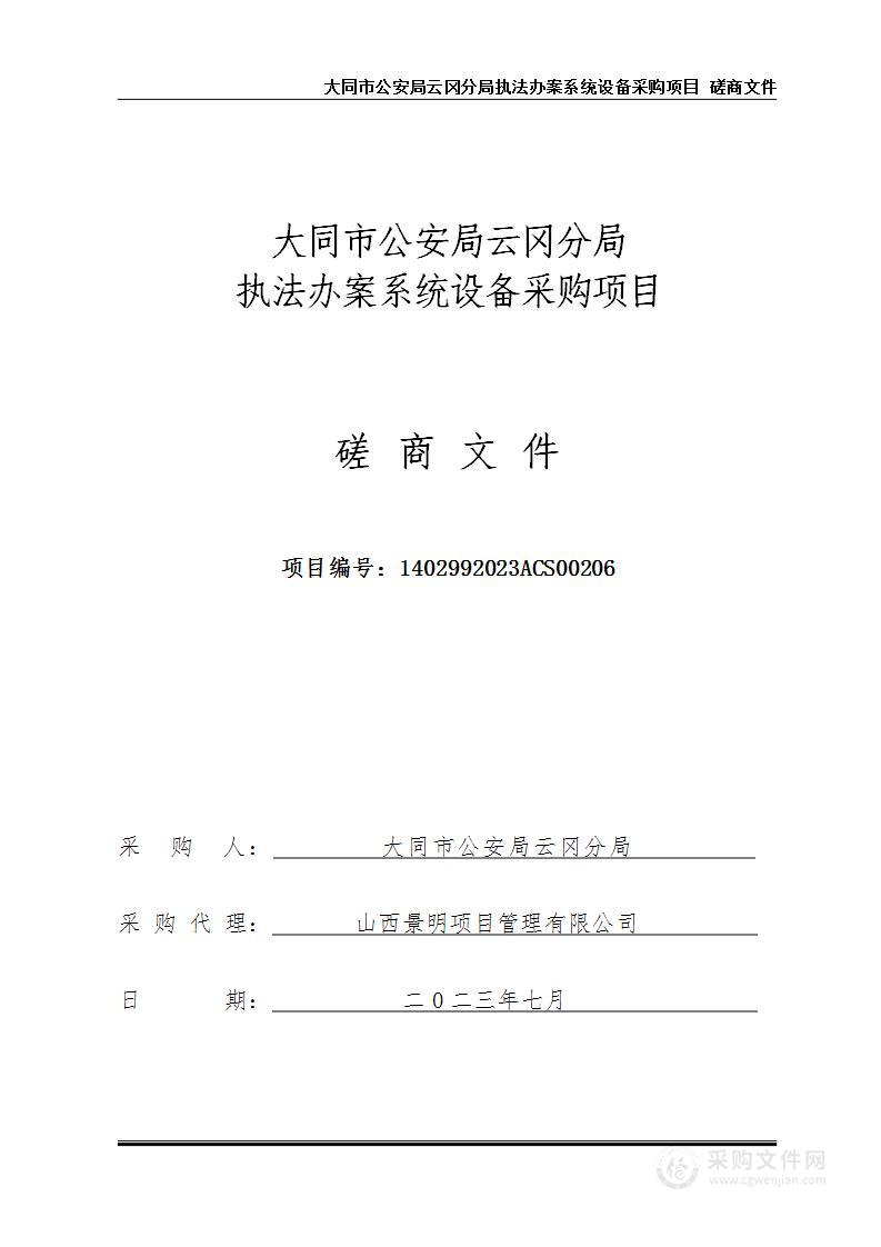 大同市公安局云冈分局执法办案系统设备采购项目