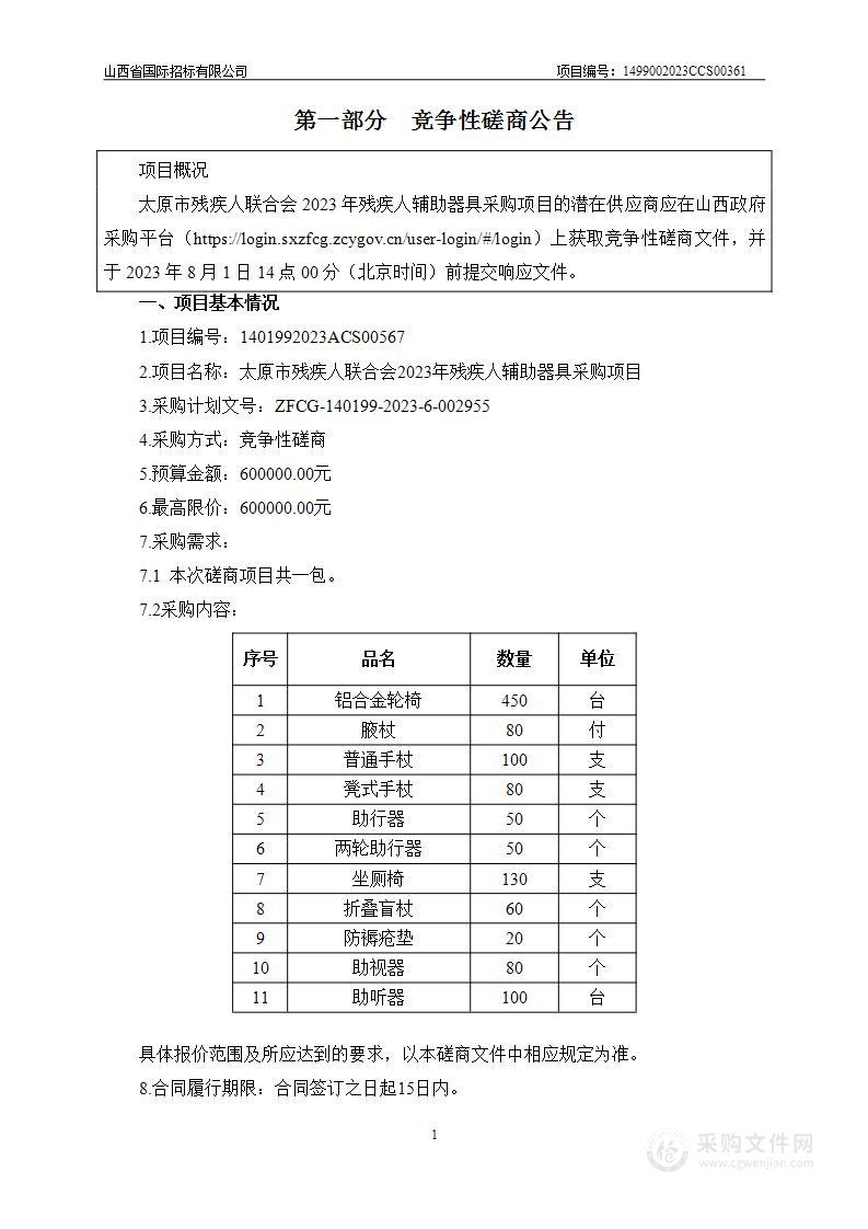 太原市残疾人联合会2023年残疾人辅助器具采购项目