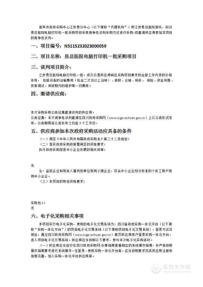 江安县总医院县总医院电脑打印机一批采购项目