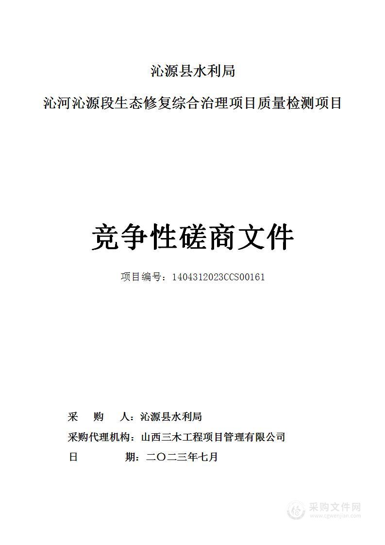 沁河沁源段生态修复综合治理项目质量检测项目