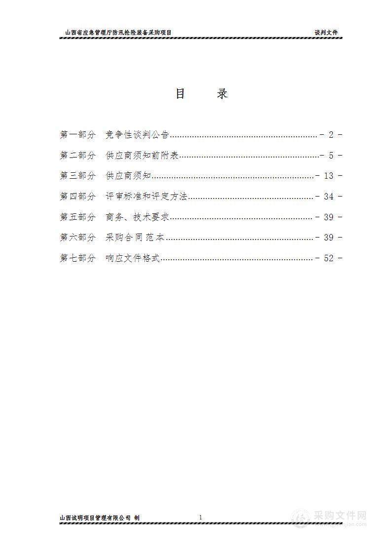 山西省应急管理厅防汛抢险装备采购项目