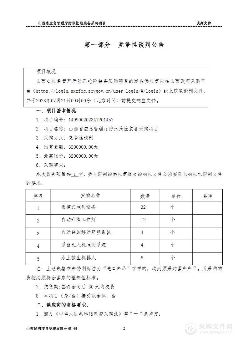 山西省应急管理厅防汛抢险装备采购项目