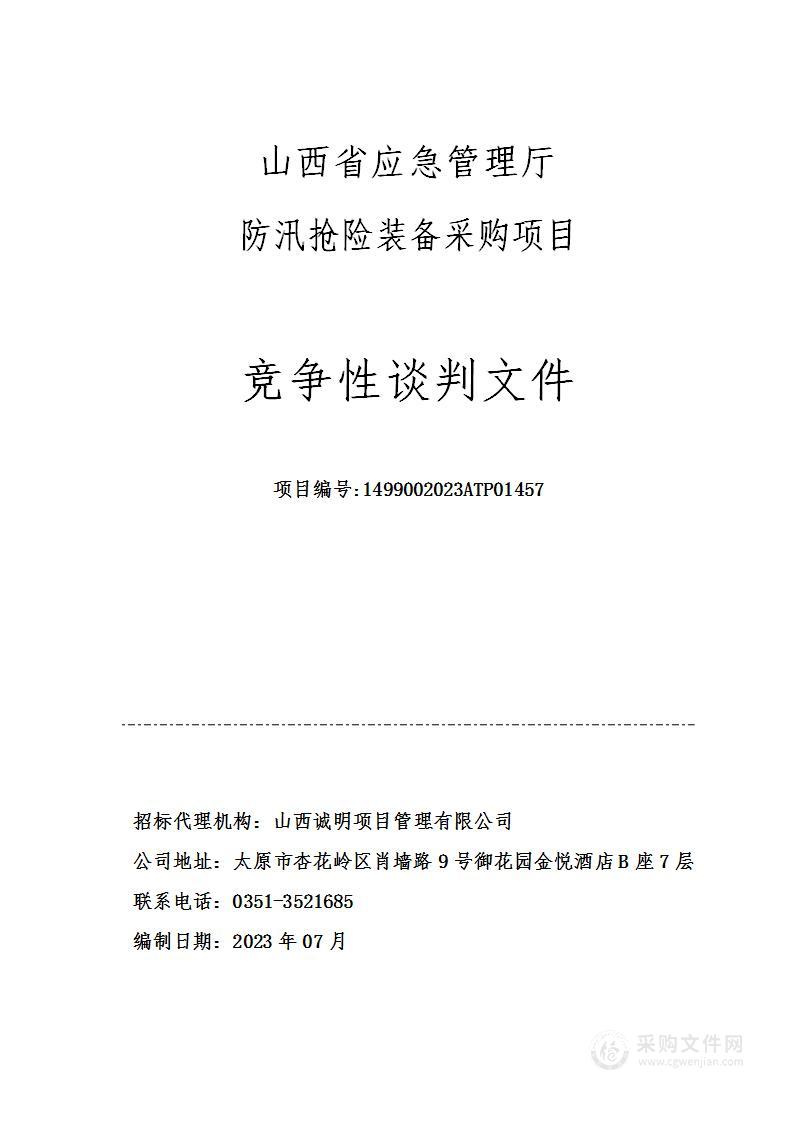 山西省应急管理厅防汛抢险装备采购项目