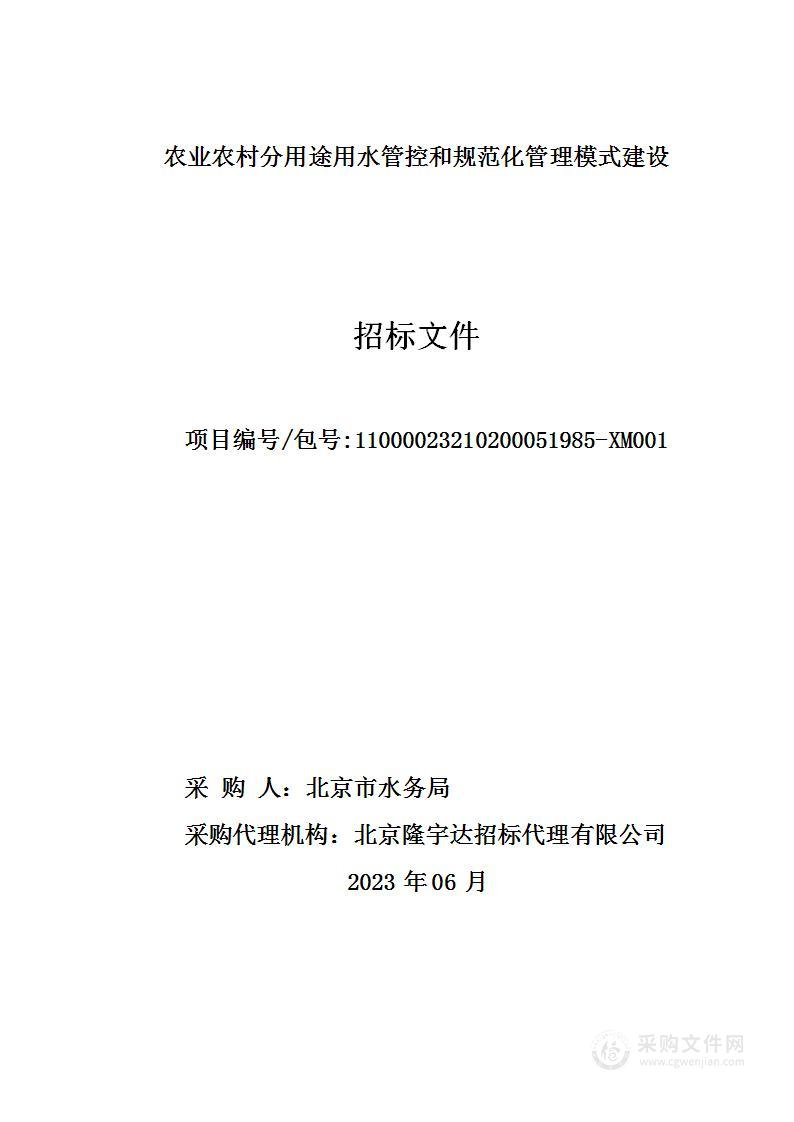 农业农村分用途用水管控和规范化管理模式建设