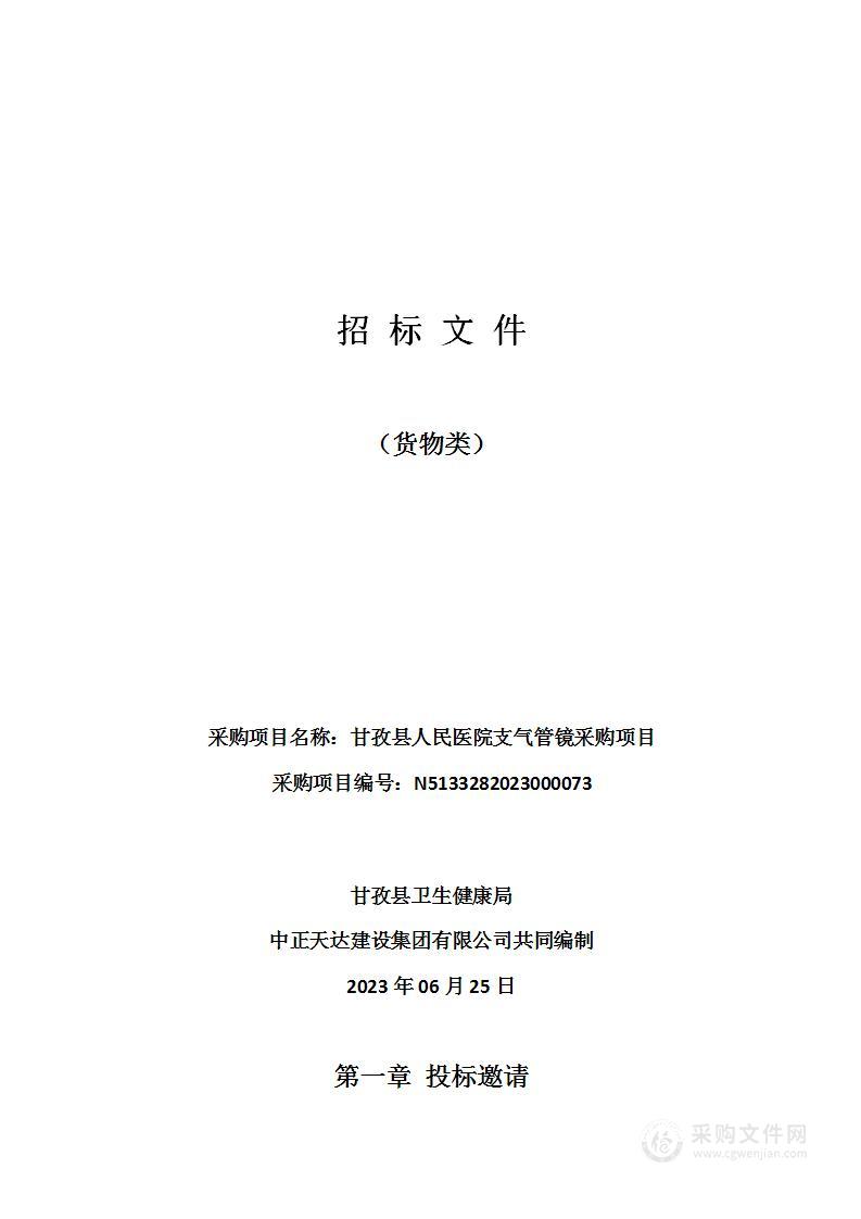 甘孜县人民医院支气管镜采购项目