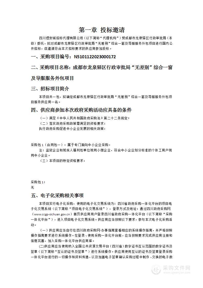 成都市龙泉驿区行政审批局“无差别”综合一窗及导服服务外包项目