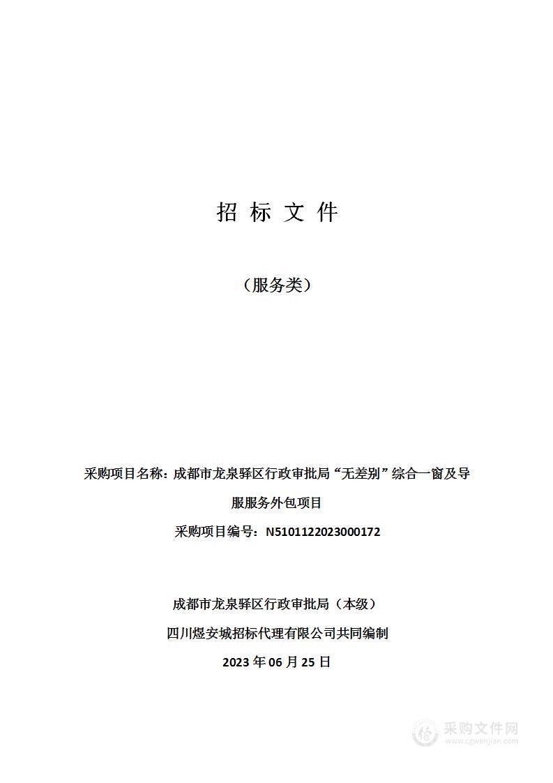 成都市龙泉驿区行政审批局“无差别”综合一窗及导服服务外包项目