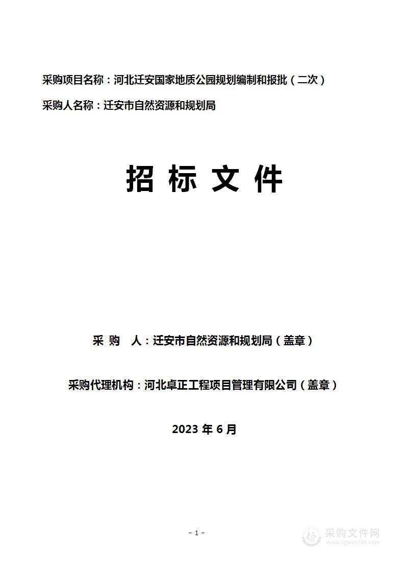 河北迁安国家地质公园规划编制和报批