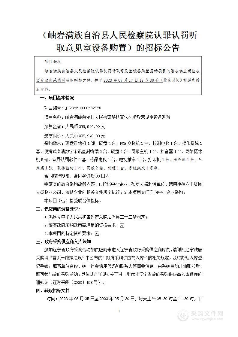 岫岩满族自治县人民检察院认罪认罚听取意见室设备购置