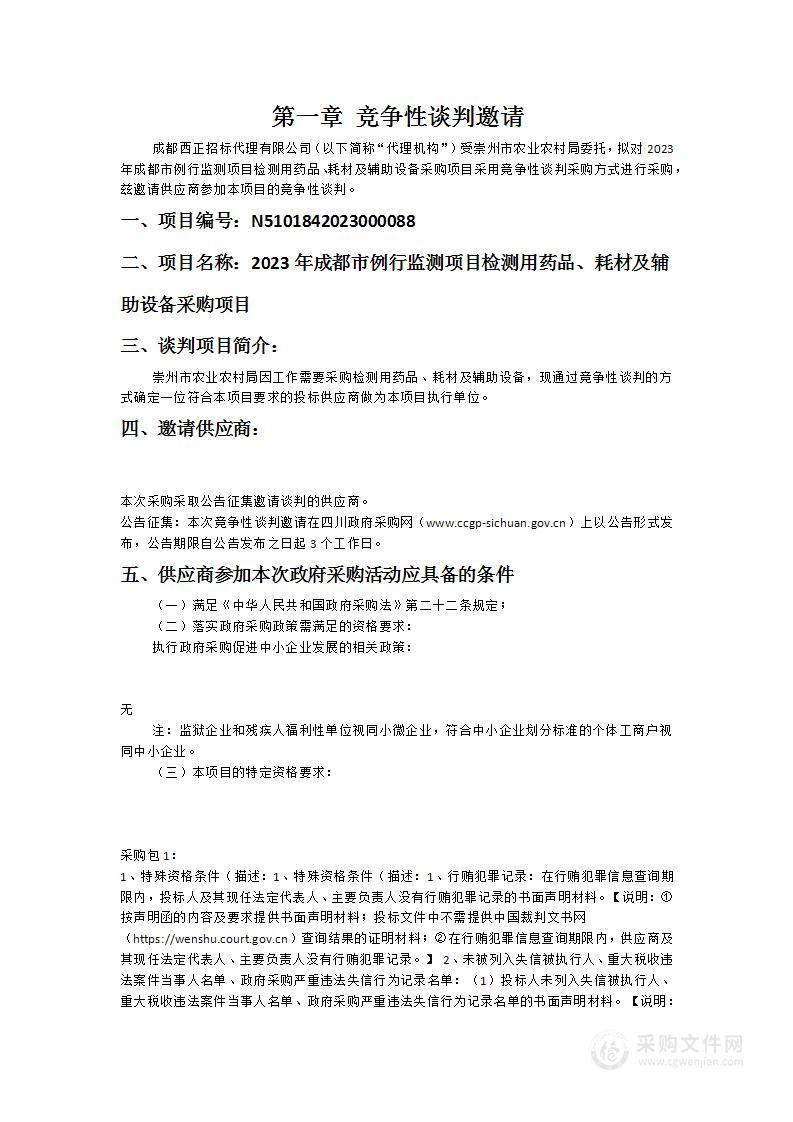 2023年成都市例行监测项目检测用药品、耗材及辅助设备采购项目