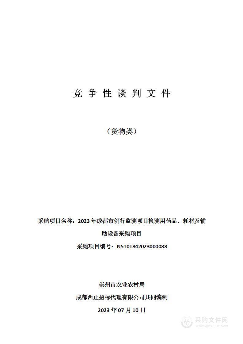 2023年成都市例行监测项目检测用药品、耗材及辅助设备采购项目