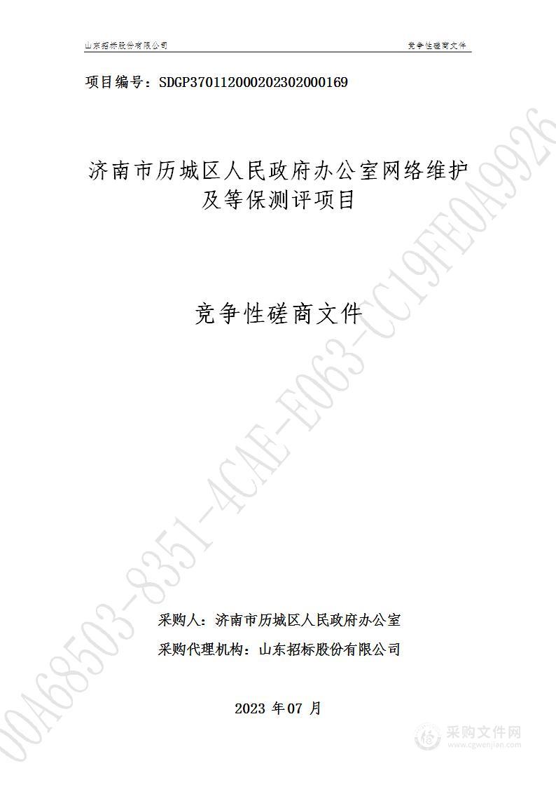 济南市历城区人民政府办公室网络维护及等保测评项目