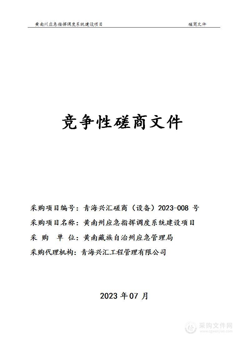 黄南州应急指挥调度系统建设项目