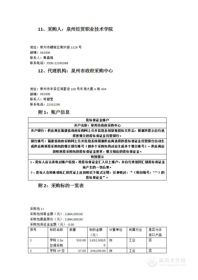 泉州经贸职业技术学院空调货物类采购项目