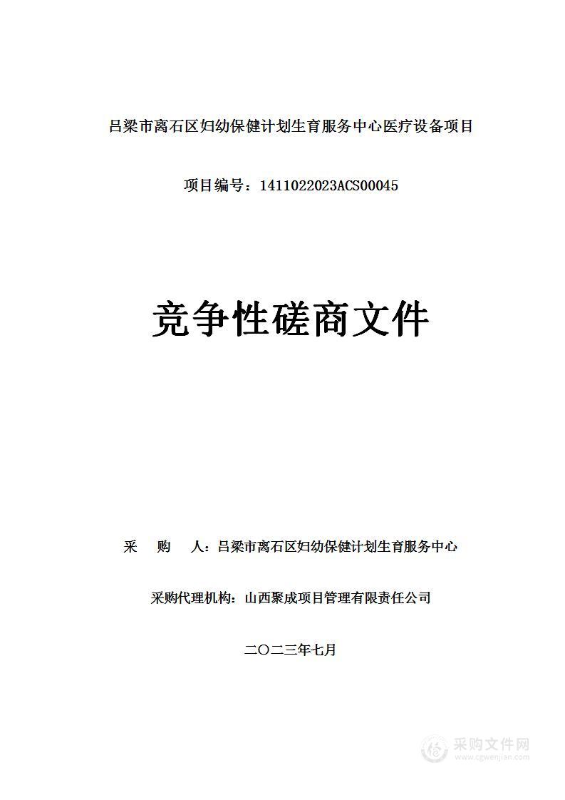 吕梁市离石区妇幼保健计划生育服务中心医疗设备项目