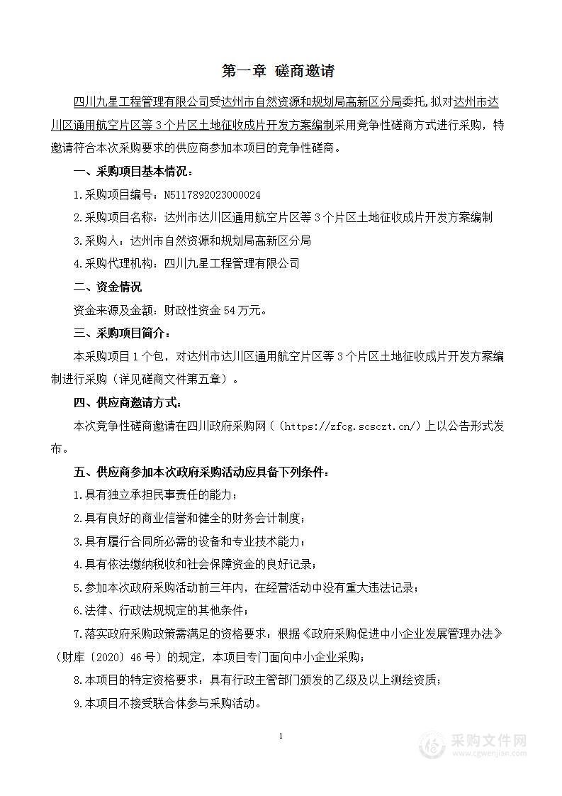 达州市达川区通用航空片区等3个片区土地征收成片开发方案编制