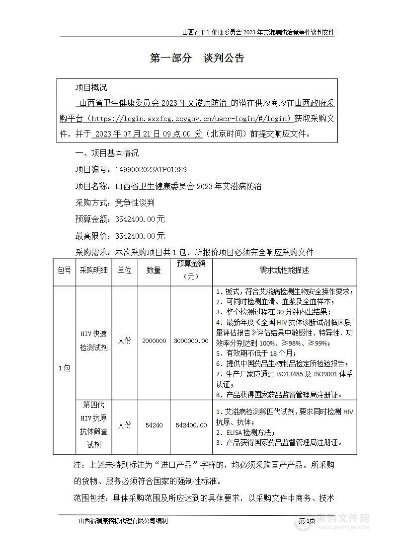 山西省卫生健康委员会2023年艾滋病防治