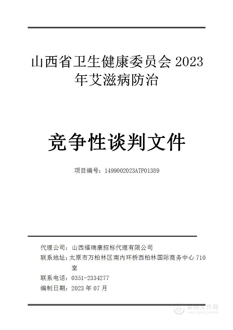 山西省卫生健康委员会2023年艾滋病防治