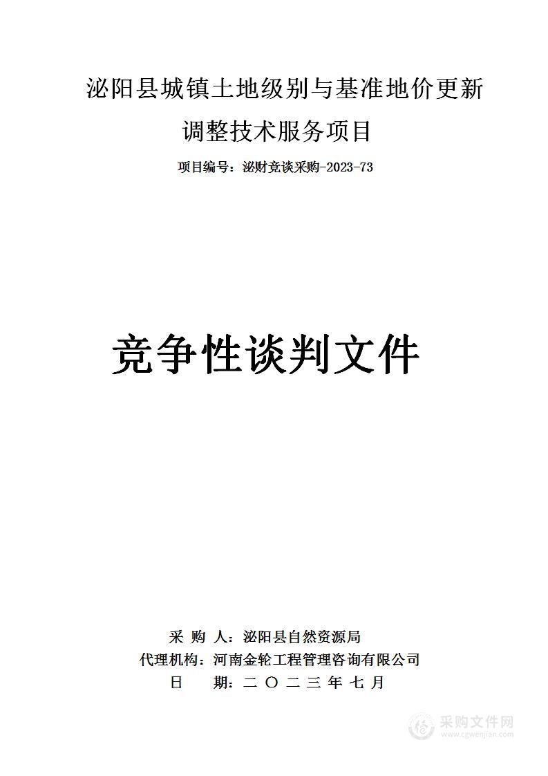 泌阳县自然资源局泌阳县城镇土地级别与基准地价更新调整技术服务项目