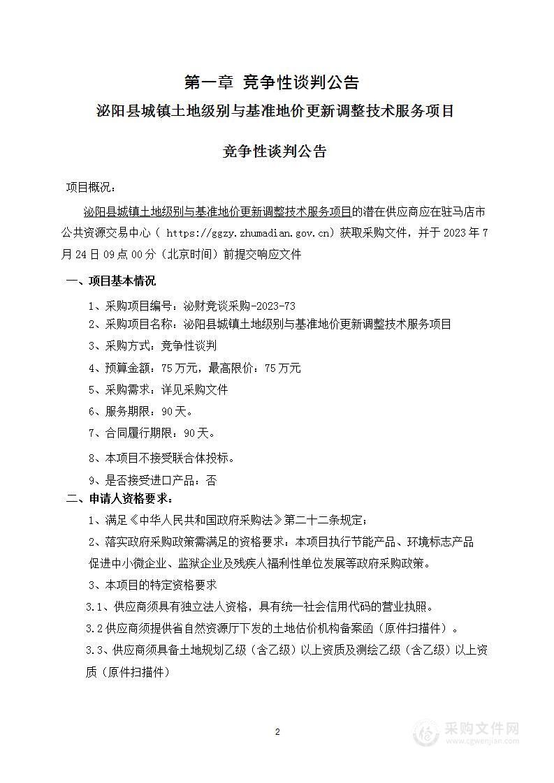 泌阳县自然资源局泌阳县城镇土地级别与基准地价更新调整技术服务项目