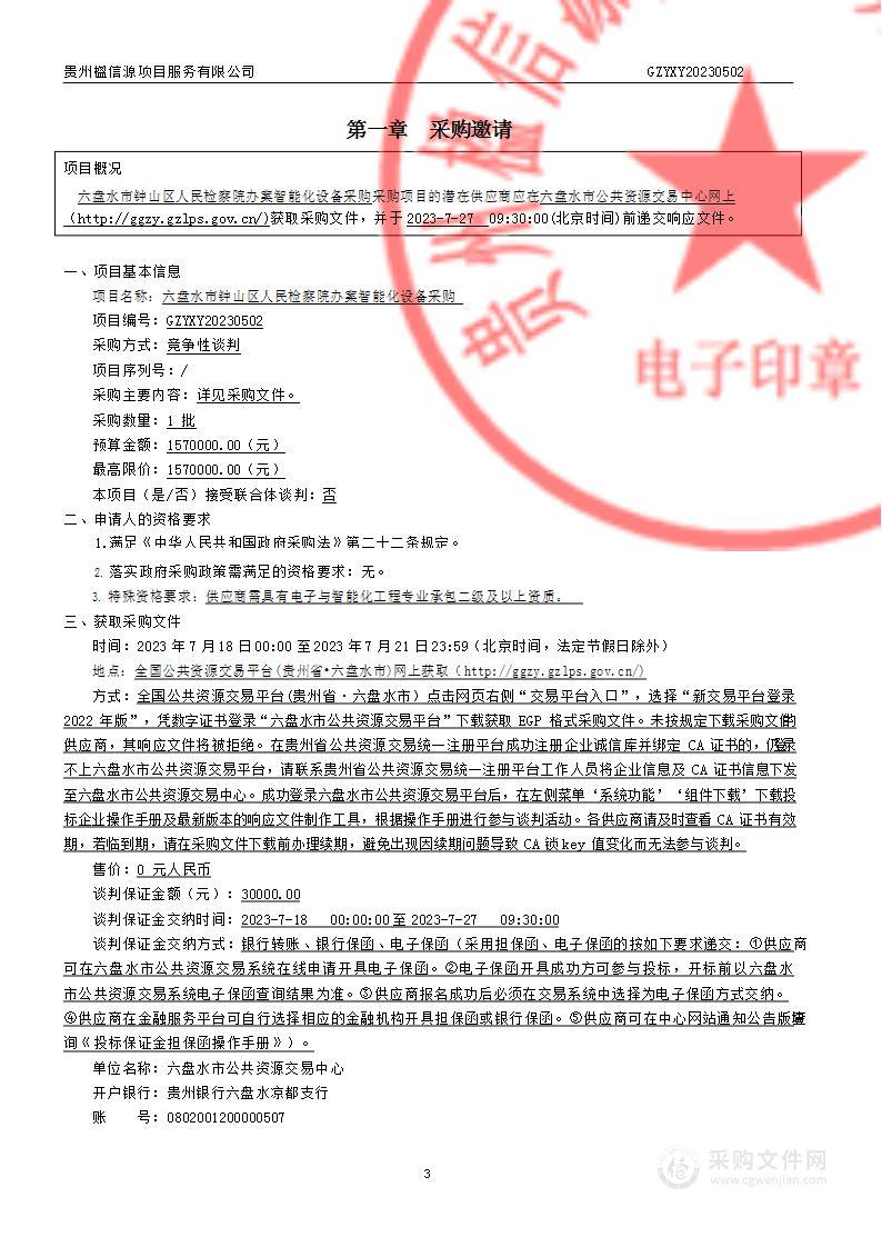 六盘水市钟山区人民检察院办案智能化设备采购