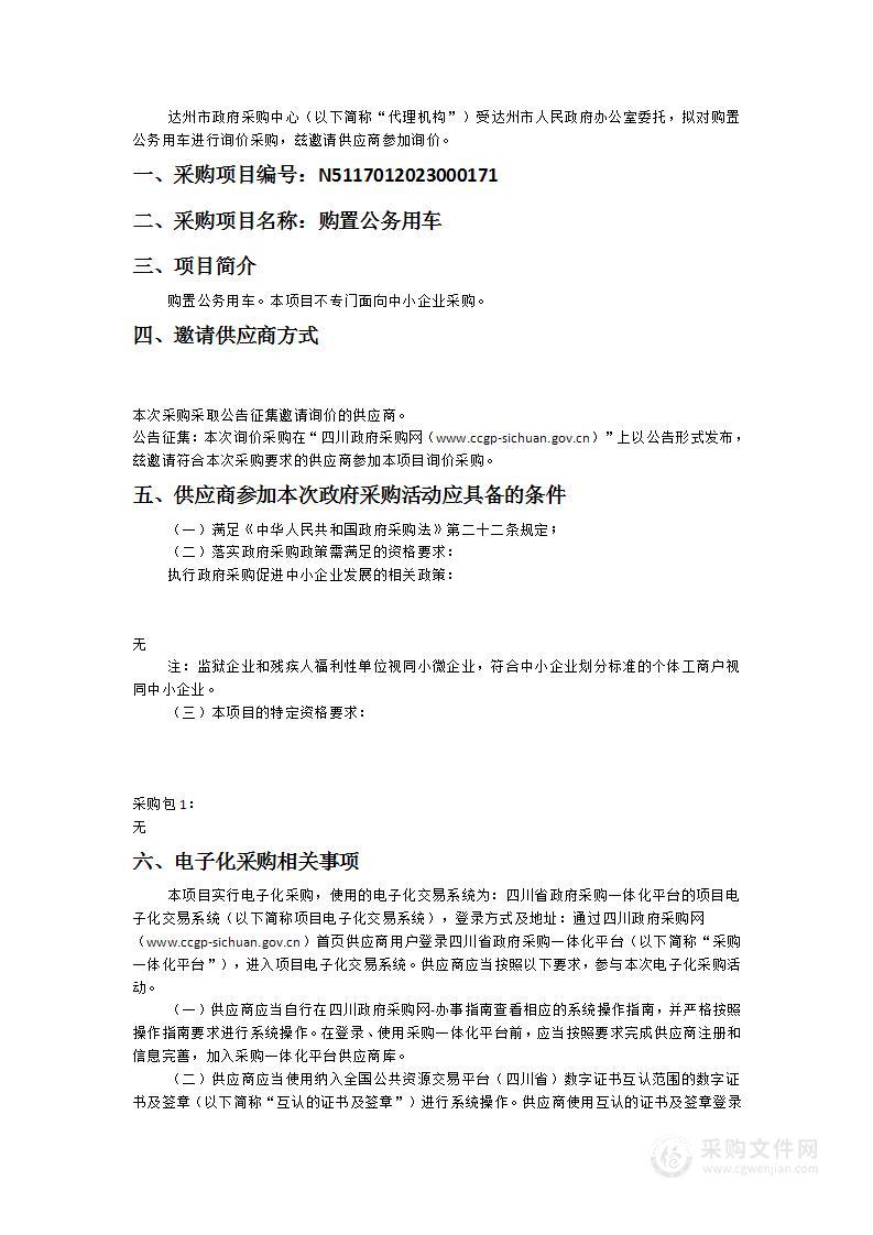 达州市人民政府办公室购置公务用车