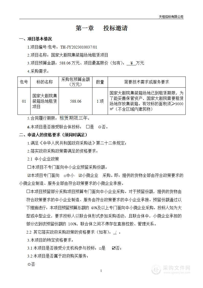 国家大剧院集装箱场地租赁项目