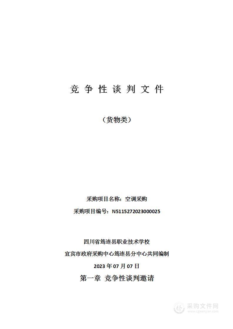 四川省筠连县职业技术学校空调采购