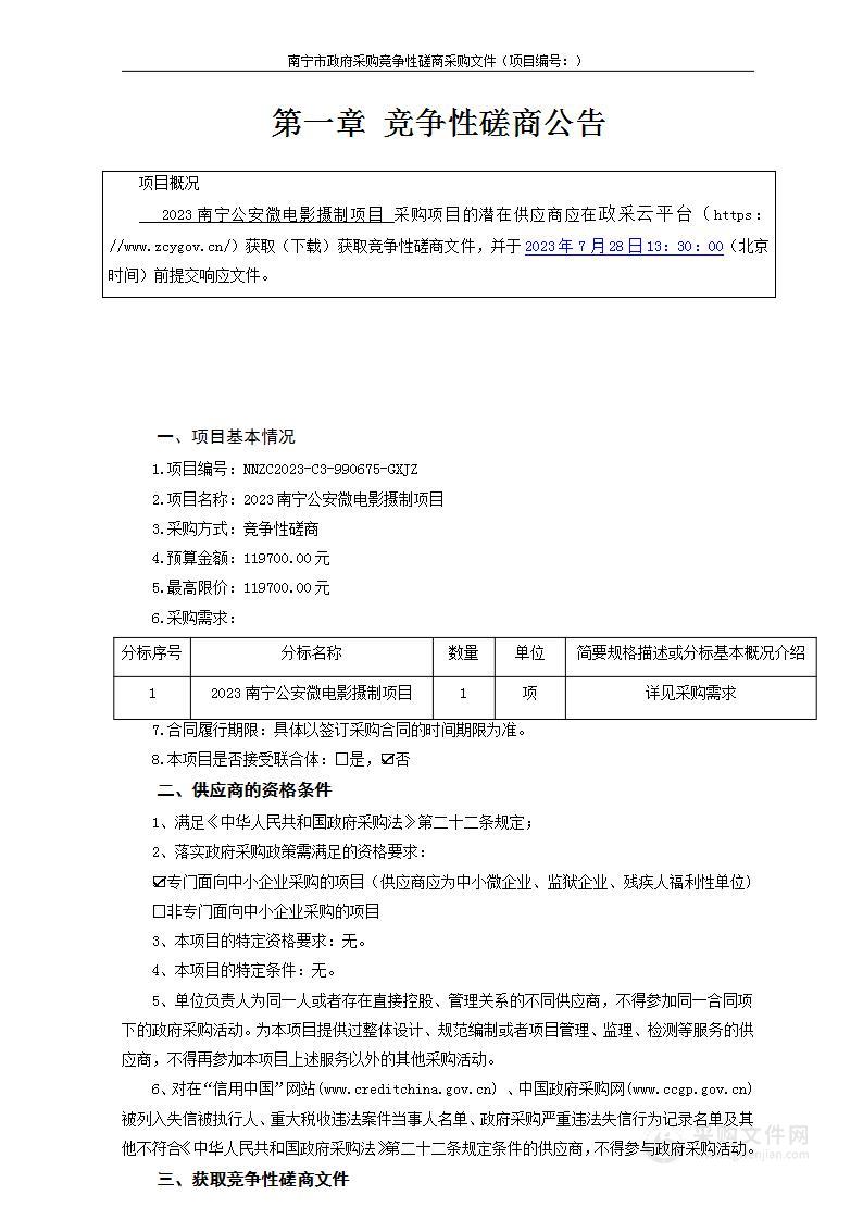 2023南宁公安微电影摄制项目