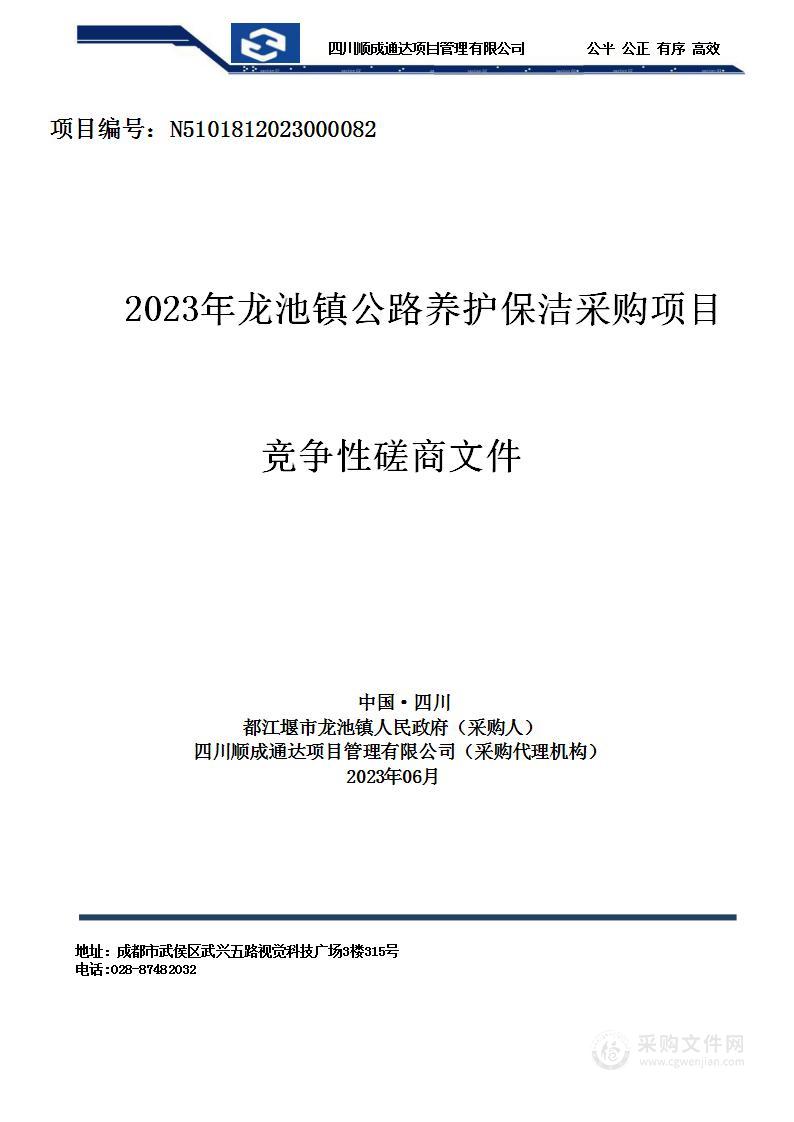 都江堰市龙池镇人民政府2023年龙池镇公路养护保洁采购项目